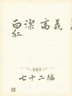白洁 高义 美红