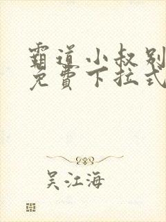 霸道小叔别撩我免费下拉式漫画