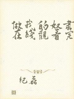 做我的奴隶电影在线观看完整