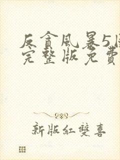 反贪风暴5国语完整版免费观看hd