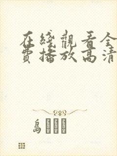 在线观看全集免费播放高清电影封面