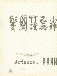 难哄竹已小说免费阅读无弹窗