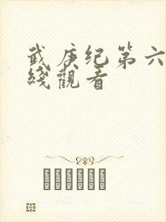 武庚纪第六季在线观看封面