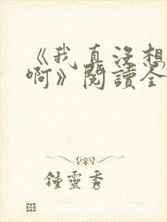 《我真没想重生啊》阅读全文