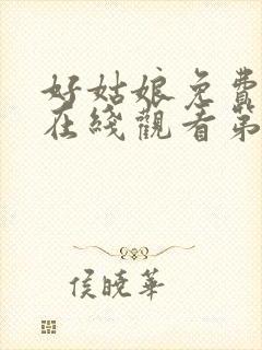 好姑娘免费高清在线观看第6集