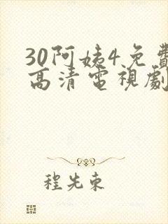 30阿姨4免费高清电视剧在线观看