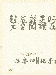 到底谁是0漫画免费阅读在线阅读