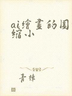 ai绘画的图的缩小