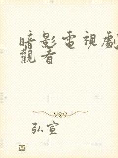 暗影电视剧免费观看