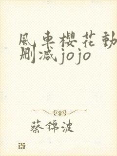 风车樱花动漫无删减jojo