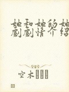 她和她的她电视剧剧情介绍