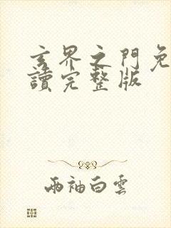 玄界之门免费阅读完整版