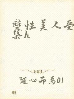 双性美人受辱合集h