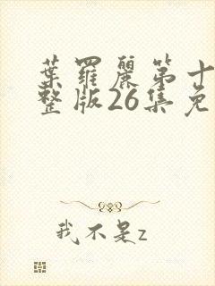 叶罗丽第十季完整版26集免费封面