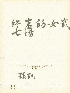 终末的女武神第七场