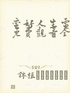 蛮好人生电视剧免费观看全集完整版高清