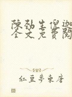 陈劲生倪迦小说全文免费阅读无删减