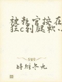 被教官按在寝室狂c到腿软小说封面