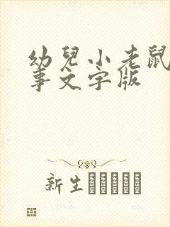 幼儿小老鼠的故事文字版