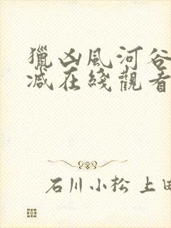 猎凶风河谷无删减在线观看