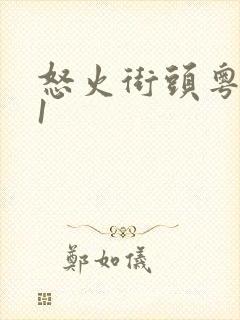 怒火街头粤语版1