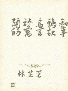 关于乌鸦和狐狸的寓言故事