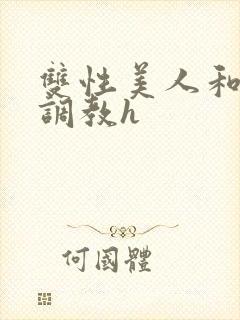 双性美人和继父调教h