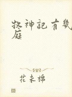 牧神记有几个天庭封面