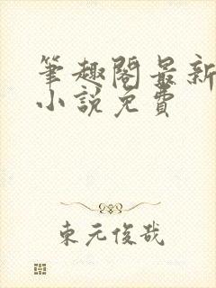 笔趣阁最新完结小说免费