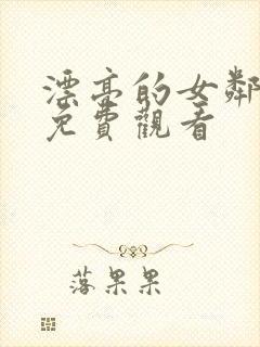 漂亮的女邻居2免费观看