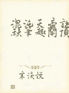 混沌天帝诀楚剑秋笔趣阁顶点