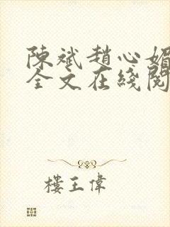 陈斌赵心媚小说全文在线阅读