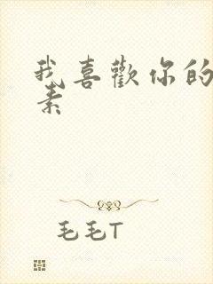 我喜欢你的信息素