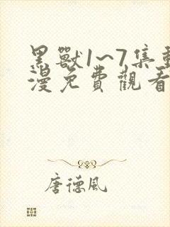 黑兽1~7集动漫免费观看动漫封面