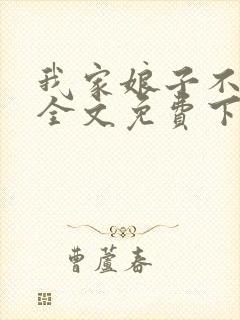 我家娘子不对劲全文免费下载