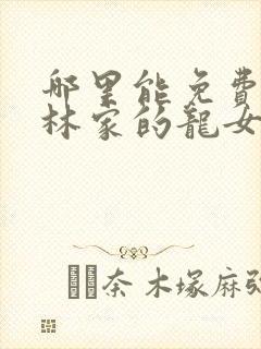 哪里能免费看小林家的龙女仆