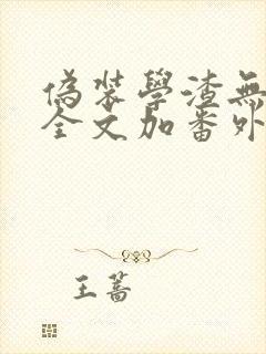 伪装学渣无删减全文加番外