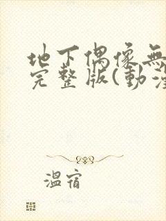 地下偶像无删减完整版(动漫版)封面