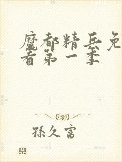 魔都精兵免费观看第一季