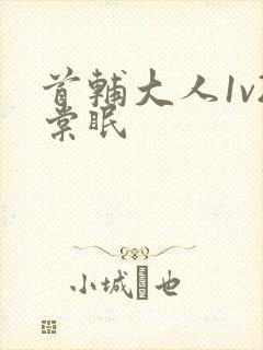 首辅大人1v2棠眠