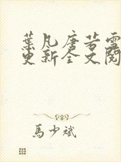 叶凡唐若雪最新更新全文阅读