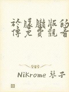 于朦胧版的白蛇传免费观看