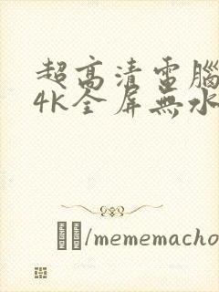 超高清电脑壁纸4k全屏无水印