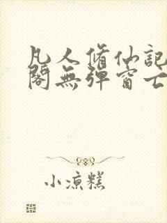 凡人修仙记笔趣阁无弹窗亡语