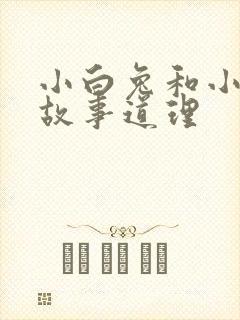 小白兔和小灰兔故事道理