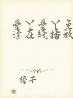 爱丫爱丫免费高清在线播放