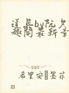 道具by阮夕笔趣阁最新章节免费阅读封面