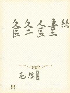 久久人妻丝袜一区二区三