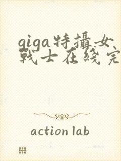 giga特摄女战士在线完整版