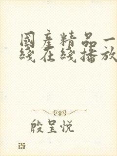 国产精品一线二线在线播放封面